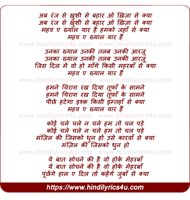 lyrics of song Ab Ranj Se Khushi Se Bahar O Khiza Se Kya