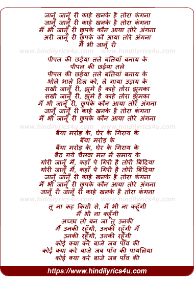 lyrics of song Janu Janu Ree Kahe Khanake Hai Tora Kangana
