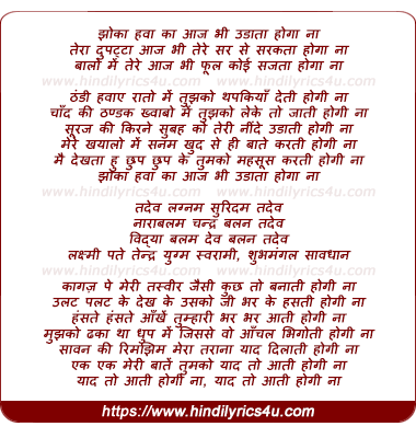lyrics of song Jhonka Hava Ka Aaj Bhi Zulfein Udaata Hoga Na