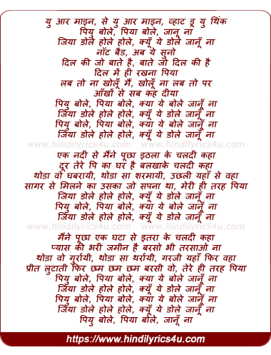 lyrics of song Piyu Bole Piya Bole Jaanu Na