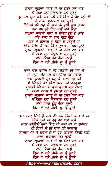 lyrics of song Tumne Mujhako Pyaar Se Na Dekha Ek Baar