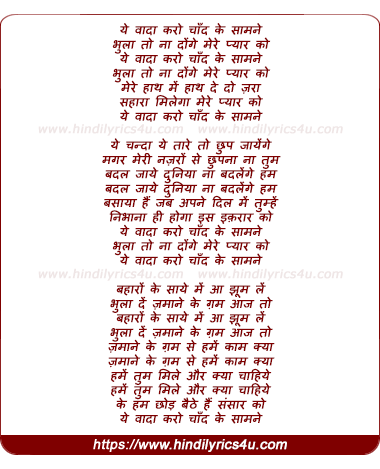 lyrics of song Ye Wada Karo, Chand Ke Samne