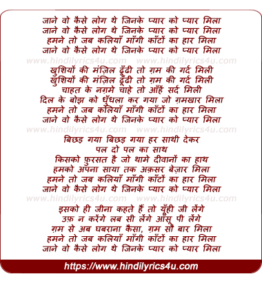 lyrics of song Jaane Vo Kaise Log The Jinake Pyaar Ko Pyaar Milaa