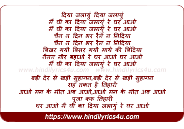 lyrics of song Main Ghi Kaa Diyaa Jalaaun Re Ghar Aao, Ghar Aao