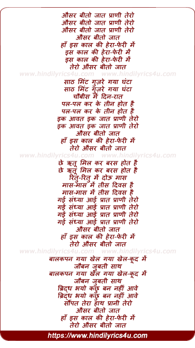 lyrics of song Ausar Bito Jaat Praani Tero