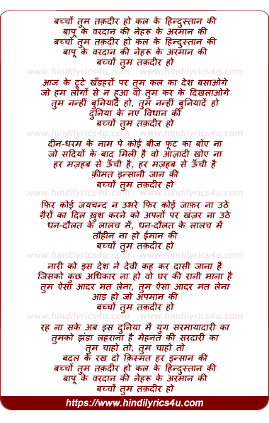 lyrics of song Bachchon Tum Taqadir Ho Kal Ke Hindustaan Ki