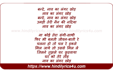 lyrics of song Bande Naav Kaa Langar Chod