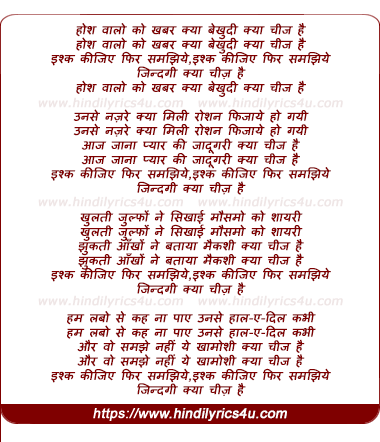 lyrics of song Hosh Walo Ko Khabar Kya Bekhudi Kya Cheez Hai