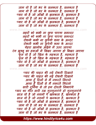 lyrics of song Jaam Vo Hai Jo Bhar Ke Chhalakataa Hai