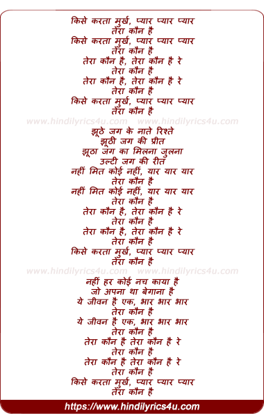 lyrics of song Kise Karataa Murakh Pyaar Pyaar Pyaar Teraa Kaun Hai
