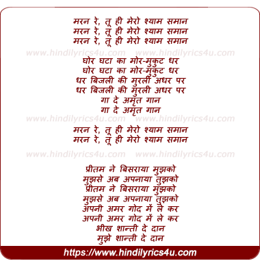 lyrics of song Maran Re Tu Hi Mero Shyaam Samaan
