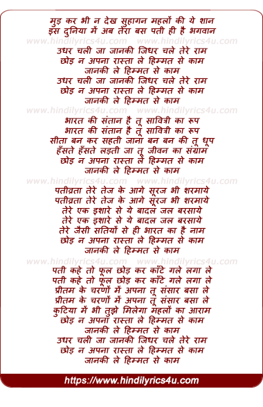lyrics of song Mud Kar Bhi Na Dekh, Udhar Chali Jaa Jaanaki