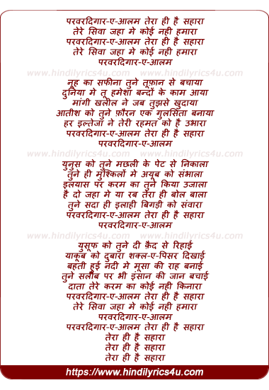 lyrics of song Paravaradigaar E Aalam Teraa Hi Hai Sahaaraa