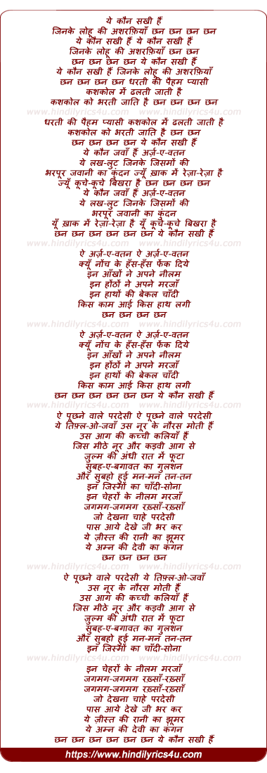 lyrics of song Ye Kaun Sakhi Hain, Chhan Chhan Chhan Chhan