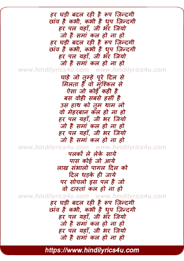 lyrics of song Har Ghadi Badal Rahi Hai Roop Zindgi (Kal Ho Na Ho)