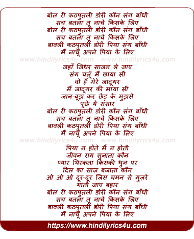 lyrics of song Bol Ri Kathputli Dori Kaun Sang Bandhi