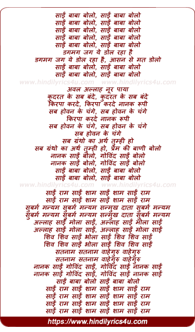 lyrics of song Sai Baba Bolo, Sai Baba Bolo