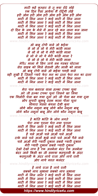 lyrics of song Maati Kahe Kumbhar Se Tu Kya Raunde Mohe