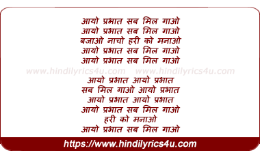 lyrics of song Aayo Prabhat Sab Mil Gao