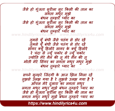 lyrics of song Jaise Ho Gunjta Surilaa Sur