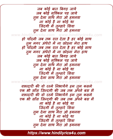 lyrics of song Jab Koi Baat Bigad Jaaye (2)