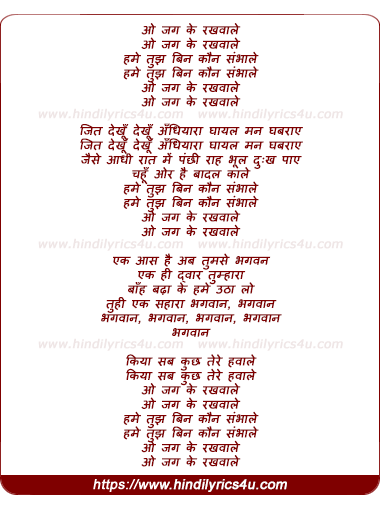 lyrics of song O Jag Ke Rakhwale
