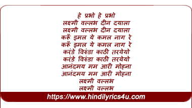 lyrics of song He Prabho He Prabho Lakshmi Vallabh