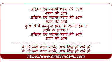 lyrics of song Arinhanth Dev Swami Sharan Tere Aaye