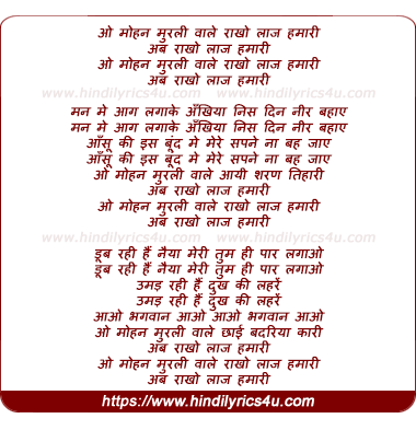 lyrics of song O Mohan Murli Wale Rakho Laz Hamari