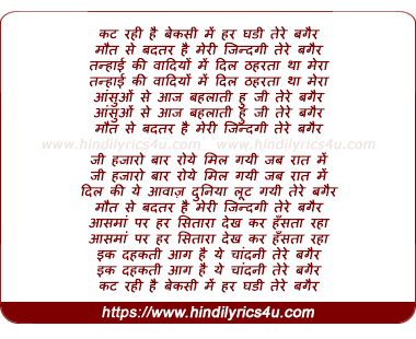 lyrics of song Kat Rahi Hai Beksi Me Har Ghadi Tere Bagair