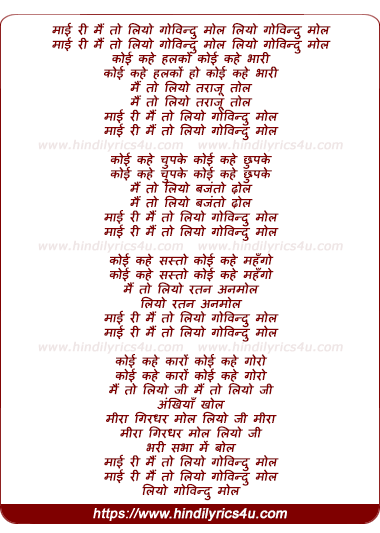 lyrics of song Maayi Ri Mai To Liya Govind Mol