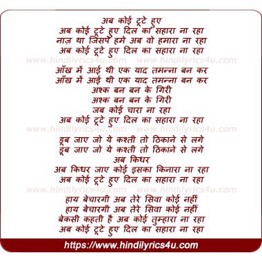 lyrics of song Ab Koi Tute Hue Dil Ka Sahara Na Raha