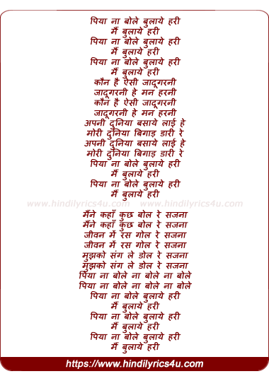 lyrics of song Piya Na Bole Bulaye Hari