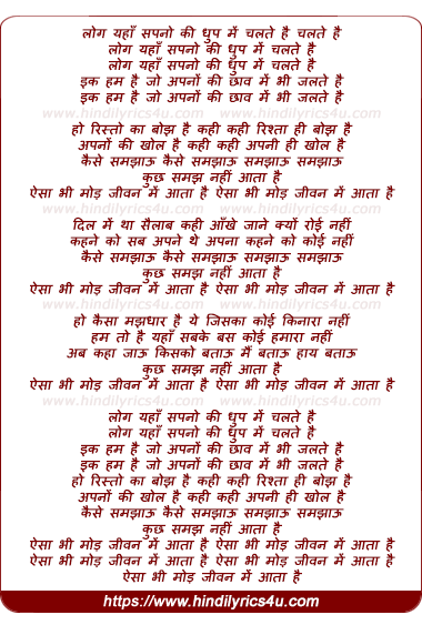 lyrics of song Log Yaha Sapno Ki Dhup Me Chalte Hai