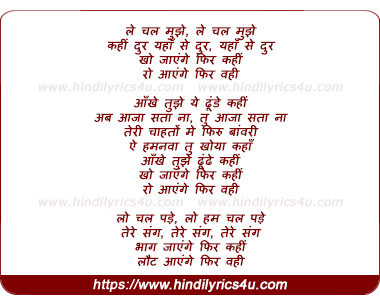 lyrics of song Le Chal Mujhe Kahin Door (Female)