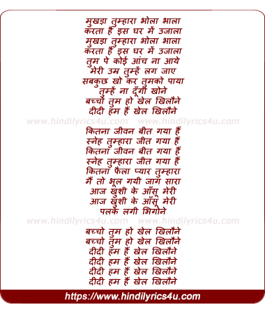 lyrics of song Bachcho Tum Ho Khel Khilone - II
